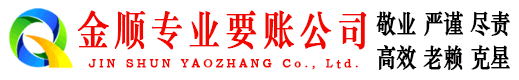 张家港金顺讨账公司